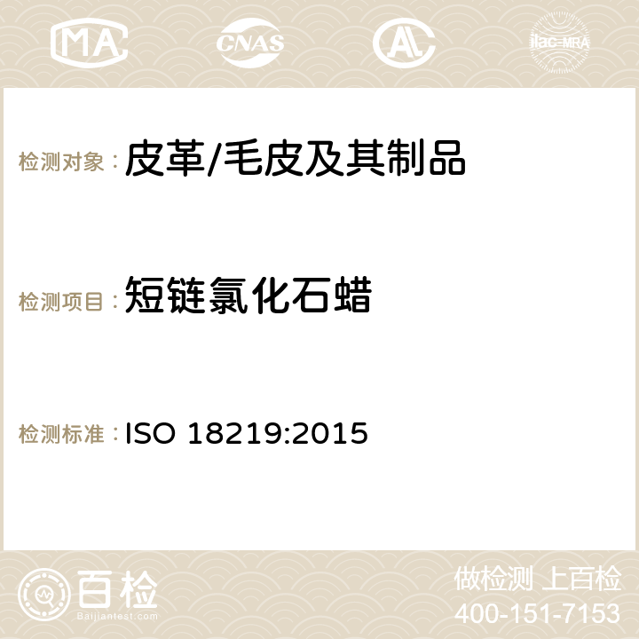 短链氯化石蜡 皮革--皮革中氯化烃的测定--短链氯化石蜡的色谱法(SCCP) ISO 18219:2015