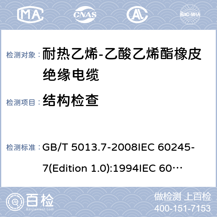 结构检查 额定电压450/750V及以下橡皮绝缘电缆 第7部分:耐热乙烯-乙酸乙烯酯橡皮绝缘电缆 GB/T 5013.7-2008
IEC 60245-7(Edition 1.0):1994
IEC 60245-7:1994+A1:1997 表2中2.1