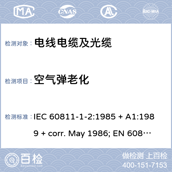 空气弹老化 电缆和光缆绝缘和护套材料通用试验方法 第1部分:通用试验方法第二部分：热老化试验方法 IEC 60811-1-2:1985 + A1:1989 + corr. May 1986; EN 60811-1-2:1995; BS EN 60811-1-2:1995