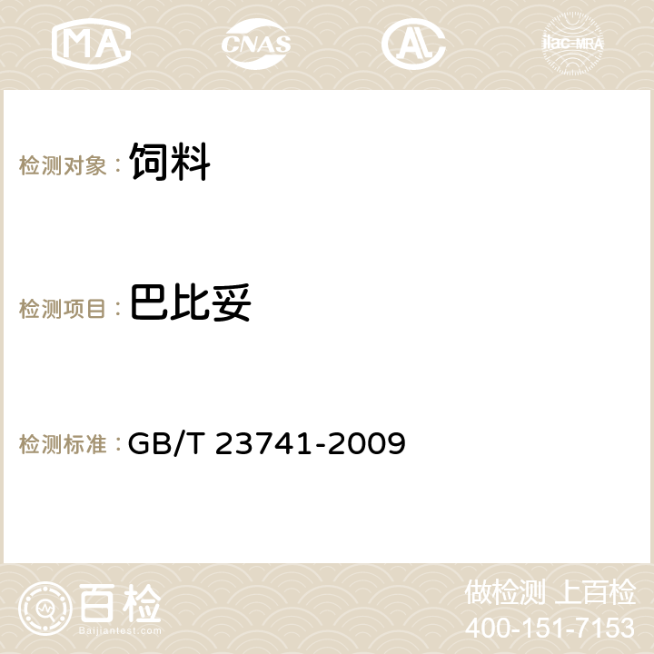 巴比妥 饲料中4种巴比妥类药物的测定 GB/T 23741-2009