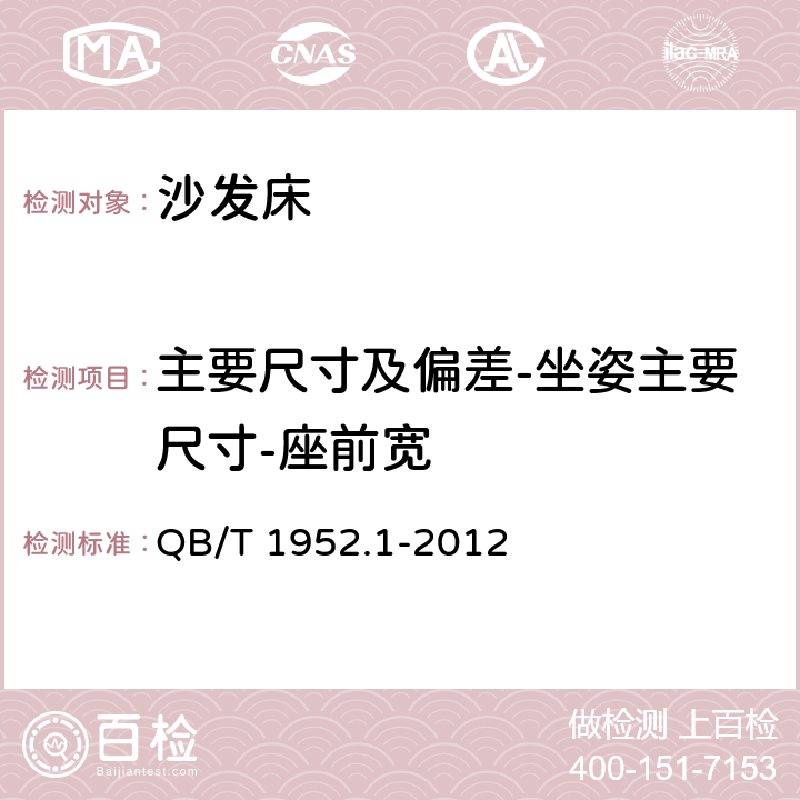 主要尺寸及偏差-坐姿主要尺寸-座前宽 软体家具 沙发 QB/T 1952.1-2012 6.1.1