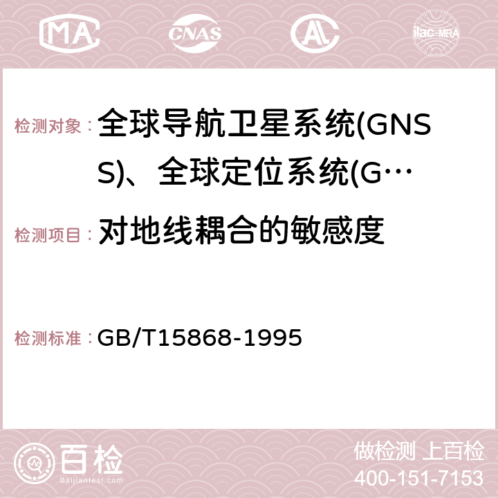 对地线耦合的敏感度 全球海上遇险与安全系统(CMDSS) 船用无线电设备和海上导航设备通用要求测试方法和要求的测试结果　 GB/T15868-1995 A4