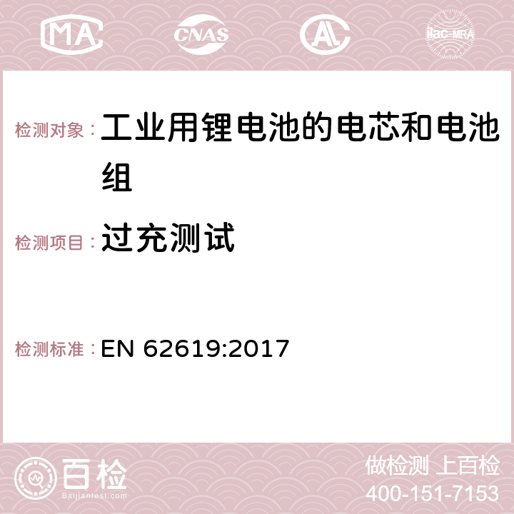 过充测试 含碱性或其他非酸性电解液的蓄电池和蓄电池组-工业应用二次锂离子蓄电池和蓄电池组安全要求 EN 62619:2017 7.2.5