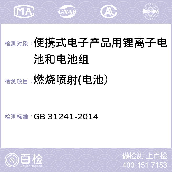 燃烧喷射(电池） 便携式电子产品用锂离子电池和电池组 GB 31241-2014 7.9