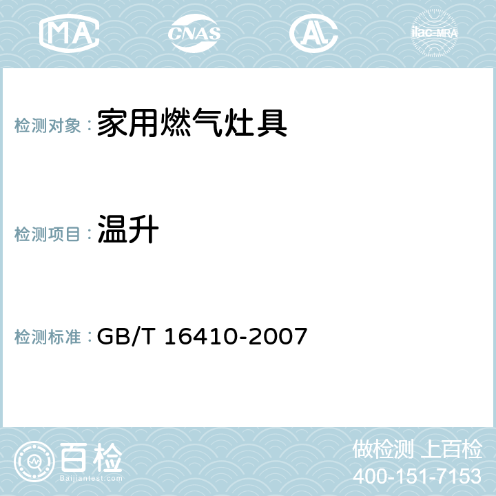 温升 家用燃气灶具 GB/T 16410-2007