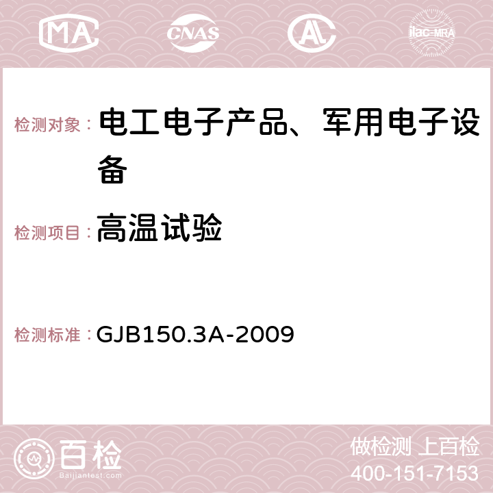 高温试验 军用装备实验室环境试验方法 GJB150.3A-2009 第3部分：高温试验