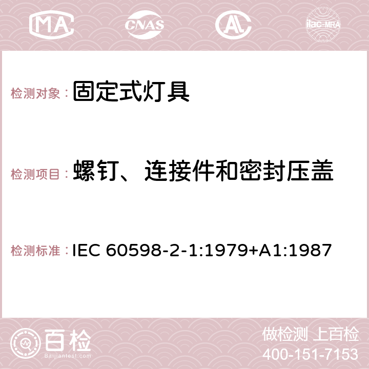螺钉、连接件和密封压盖 固定式通用灯具安全要求 IEC 60598-2-1:1979+A1:1987 1.6