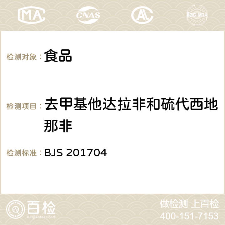 去甲基他达拉非和硫代西地那非 食品中去甲基他达拉非和硫代西地那非的测定 BJS 201704