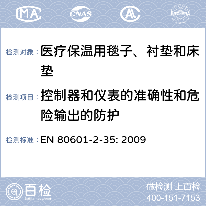 控制器和仪表的准确性和危险输出的防护 医用电气设备 第2-35部分：医疗保温用毯子、衬垫及床垫的安全专用要求 EN 80601-2-35: 2009 201.12