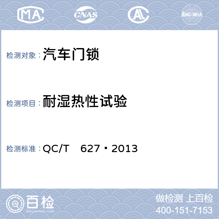 耐湿热性试验 汽车电动门锁装置 QC/T　627—2013 5.12