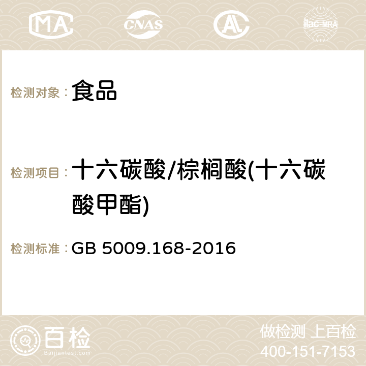 十六碳酸/棕榈酸(十六碳酸甲酯) GB 5009.168-2016 食品安全国家标准 食品中脂肪酸的测定