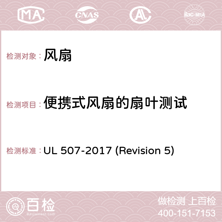 便携式风扇的扇叶测试 UL 507 UL安全标准 风扇 -2017 (Revision 5) 63
