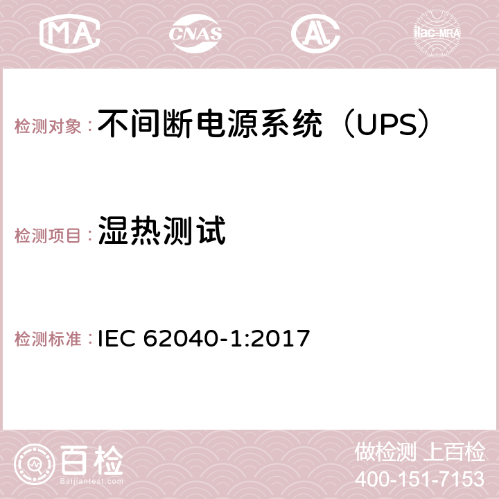 湿热测试 不间断电源-第一部分：通用要求 IEC 62040-1:2017 5.2.6