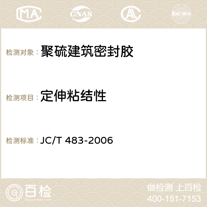 定伸粘结性 《聚硫建筑密封胶》 JC/T 483-2006 （5.9）