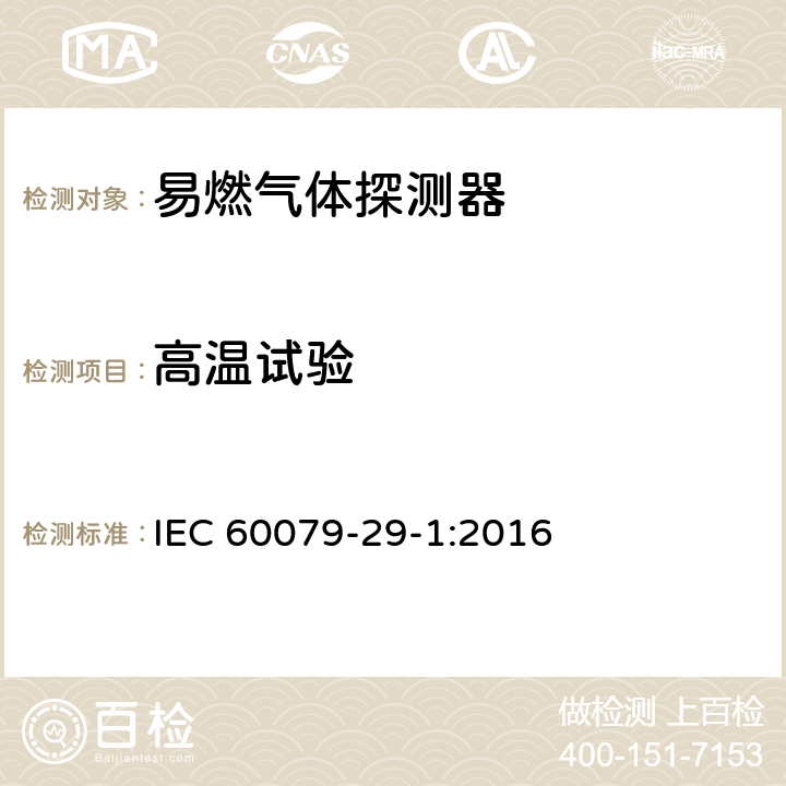 高温试验 爆炸性环境　第29-1部分：气体探测器　易燃气体探测器的性能要求 IEC 60079-29-1:2016 5.4.6