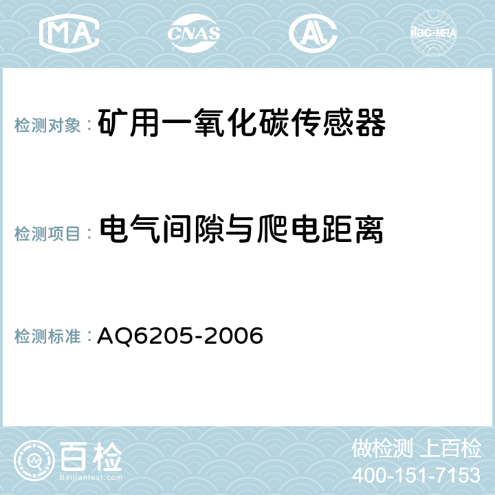 电气间隙与爬电距离 煤矿用电化学式一氧化碳传感器 AQ6205-2006 5.19.8