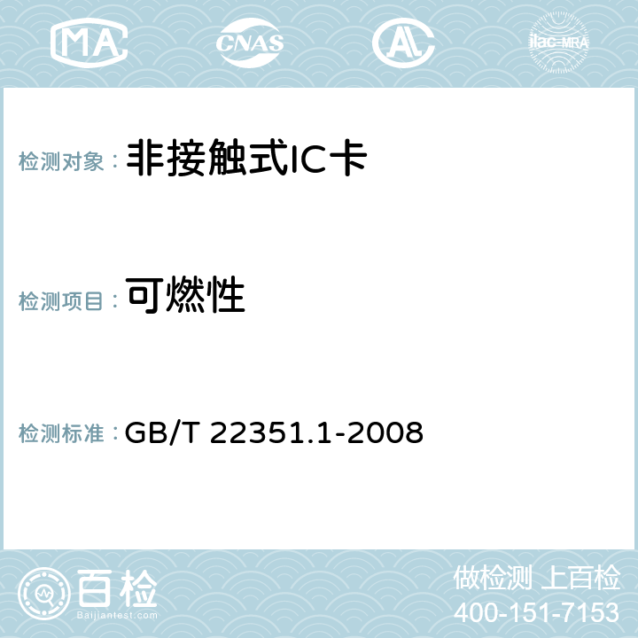 可燃性 识别卡 无触点的集成电路卡 邻近式卡 第1部分:物理特性 GB/T 22351.1-2008 4.1