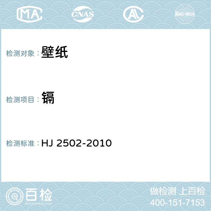 镉 环境标志产品技术要求 壁纸 HJ 2502-2010 6.1/HJ/T 371-2007