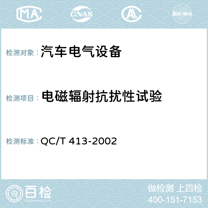 电磁辐射抗扰性试验 汽车电气设备基本技术条件 QC/T 413-2002 4.9.1.1
