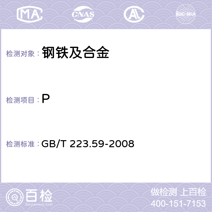 P 钢铁及合金 磷含量的测定铋磷钼蓝分光光度法 GB/T 223.59-2008