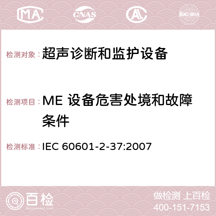 ME 设备危害处境和故障条件 医用电气设备 第2-37部分：专用要求：超声诊断和监护设备的安全和基本性能 IEC 60601-2-37:2007 201.13