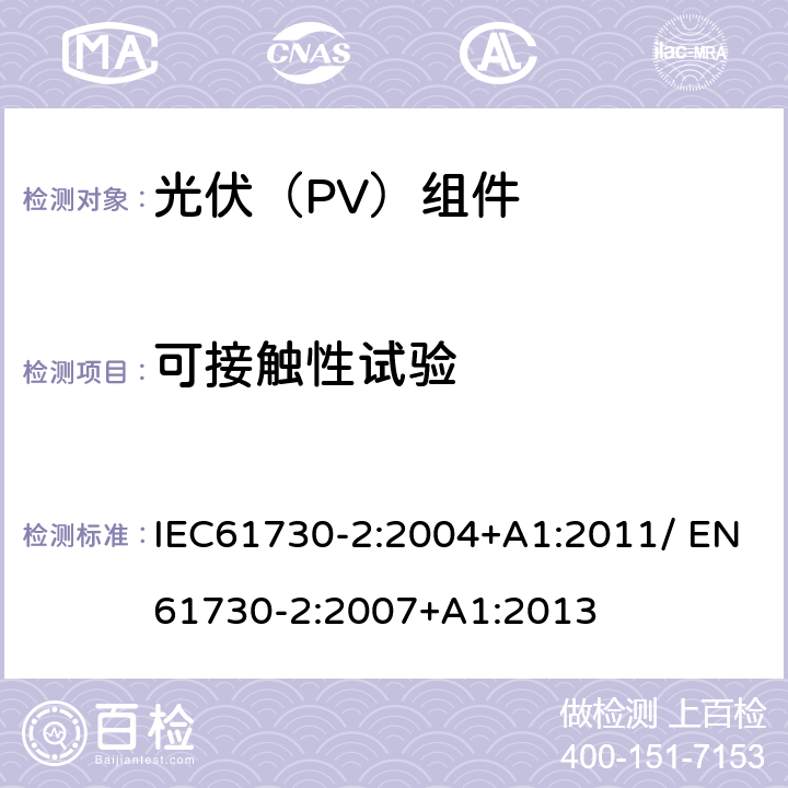 可接触性试验 光伏（PV）组件安全鉴定 第二部分：试验方法 IEC61730-2:2004+A1:2011/ EN61730-2:2007+A1:2013 10.2