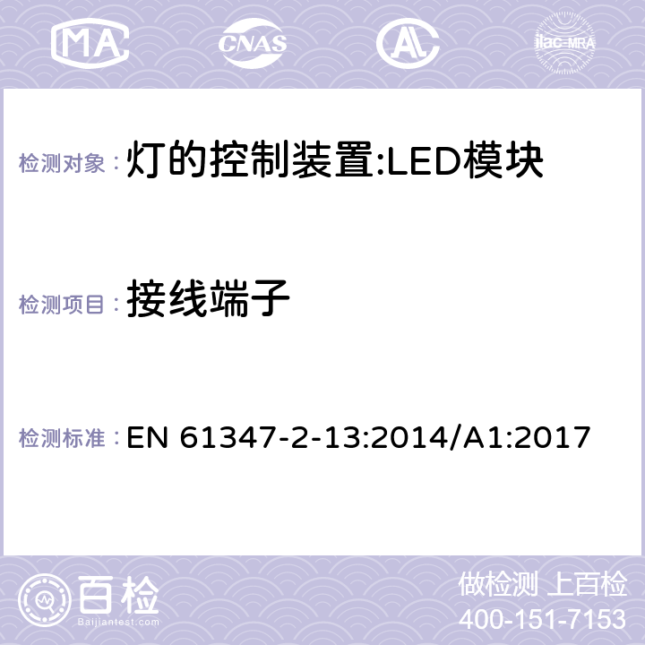 接线端子 灯控装置.第2-13部分 LED模块用直流或交流电子控制装置的特殊要求 EN 61347-2-13:2014/A1:2017 8