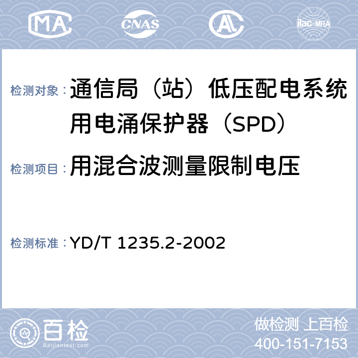 用混合波测量限制电压 通信局（站）低压配电系统用电涌保护器测试方法 YD/T 1235.2-2002 6.3.3、6.3.4