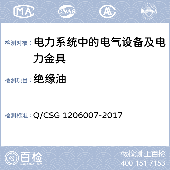 绝缘油 电力设备预防性试验规程 Q/CSG 1206007-2017 26