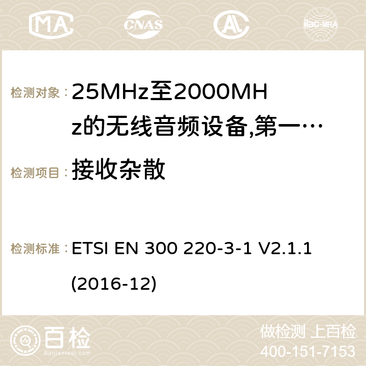 接收杂散 工作频率在25兆赫至1 000兆赫的短程装置(SRD);第3-1部分:涵盖2014/53/EU指令第3.2条基本要求的协调标准;低占空比高可靠性设备，在指定频率(869,200 MHz至869,250 MHz)运行的社会报警设备; ETSI EN 300 220-3-1 V2.1.1 (2016-12) 9.1