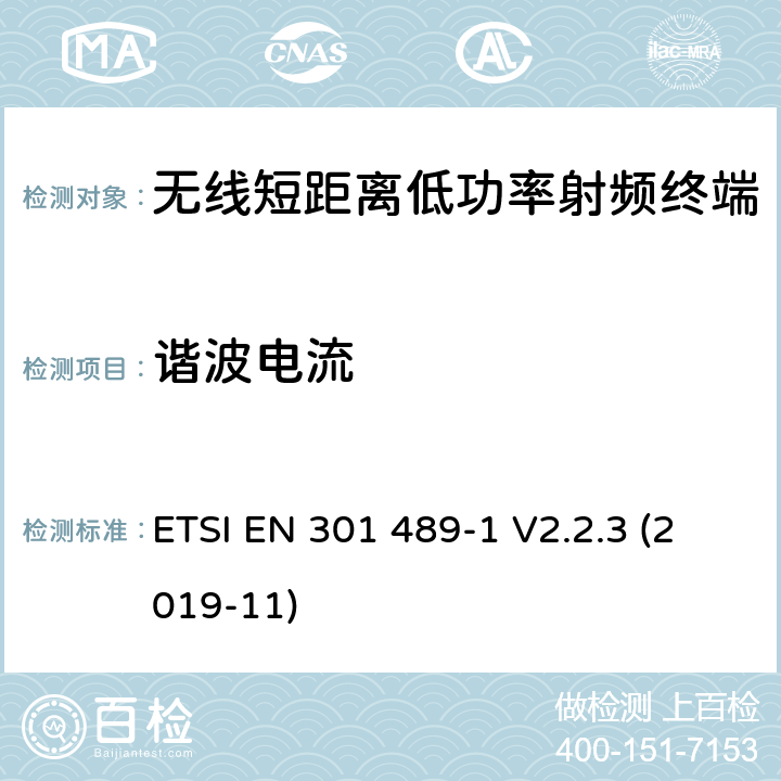 谐波电流 电磁兼容性和射频频谱问题（ERM）, 射频设备和服务的电磁兼容性（EMC）标准,第1部分:通用技术要求 ETSI EN 301 489-1 V2.2.3 (2019-11) 8.5