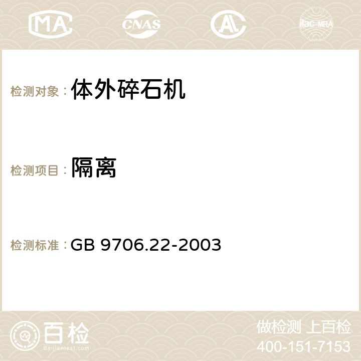 隔离 医用电气设备 第2部分：体外引发碎石设备安全专用要求 GB 9706.22-2003 17