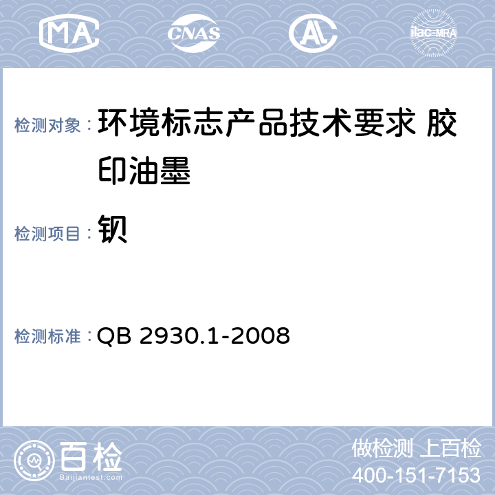 钡 油墨中某些有害元素的限量及其测定方法 第1部分:可溶性元素 QB 2930.1-2008