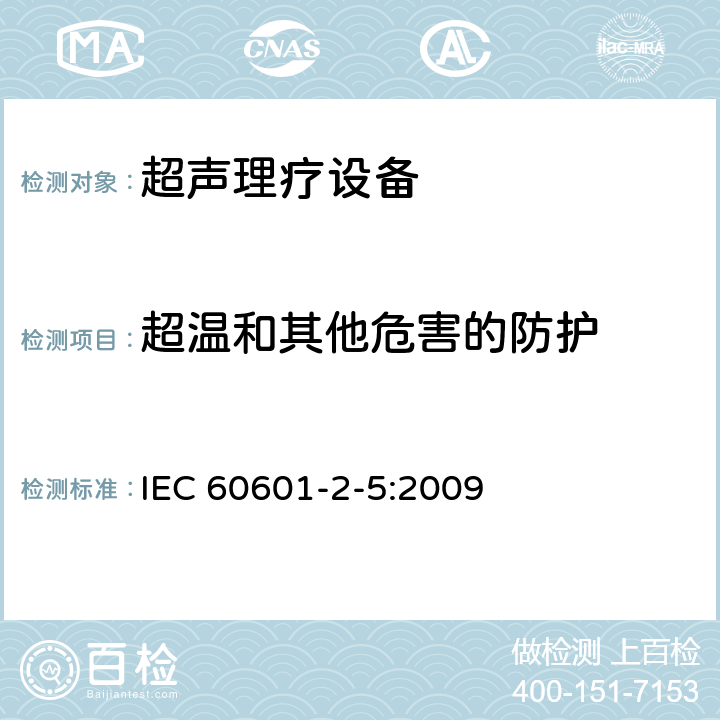 超温和其他危害的防护 医用电气设备 第2-5部分：超声理疗设备安全专用要求 IEC 60601-2-5:2009 201.11