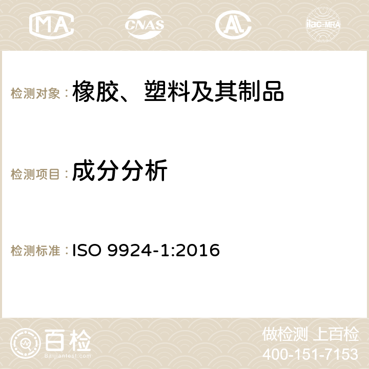 成分分析 橡胶和橡胶制品 热重分析法测定硫化胶和未硫化胶的成分 第1部分：丁二烯橡胶、乙烯-丙烯二元和三元共聚物、异丁烯-异戊二烯橡胶、异戊二烯橡胶、苯乙烯-丁二烯橡胶 ISO 9924-1:2016