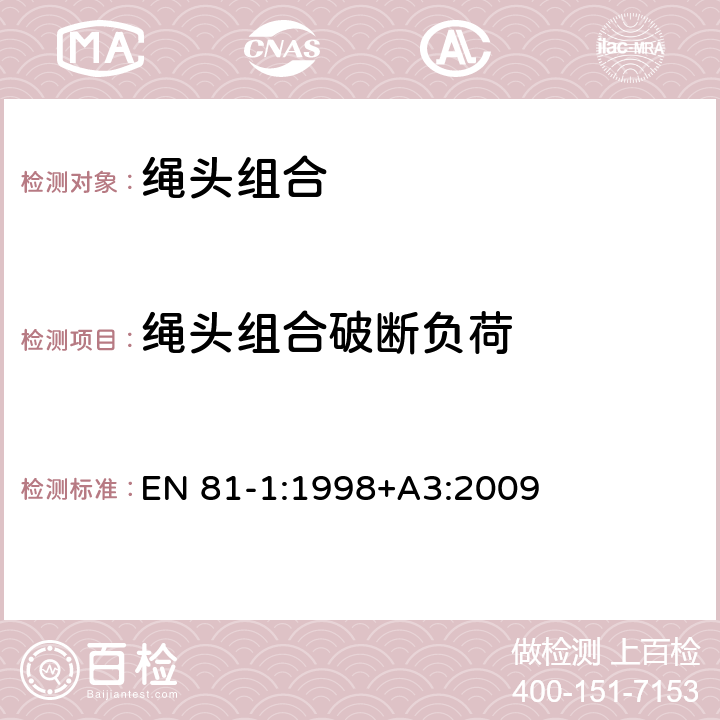 绳头组合破断负荷 电梯制造与安装安全规范 EN 81-1:1998+A3:2009 9.2.3