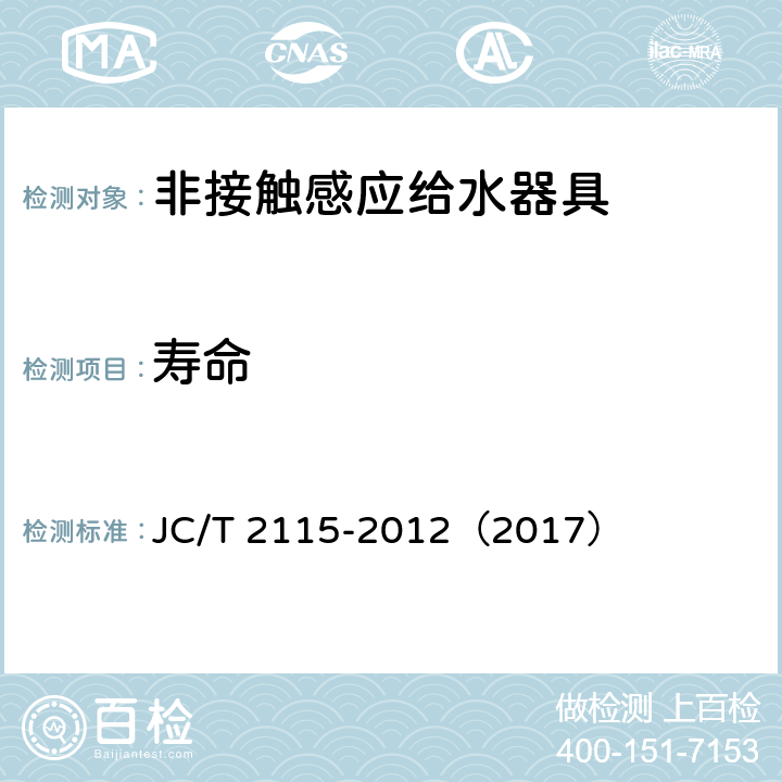 寿命 《非接触感应给水器具》 JC/T 2115-2012（2017） （7.14）