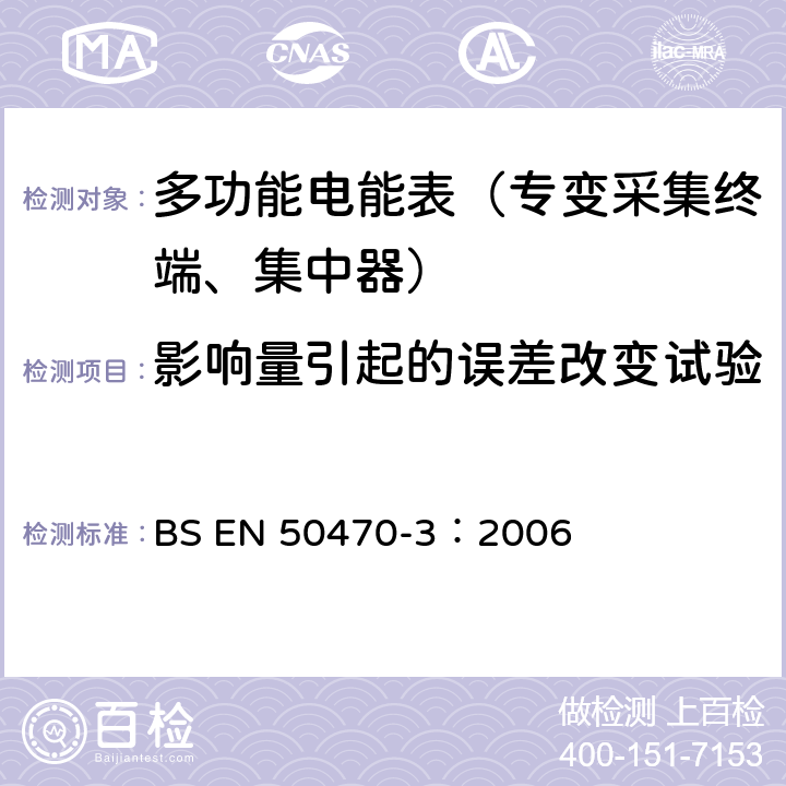 影响量引起的误差改变试验 BS EN 50470-3:2006 《交流电测量设备 特殊要求 第3部分：静止式有功电能表》 BS EN 50470-3：2006 8.7.10