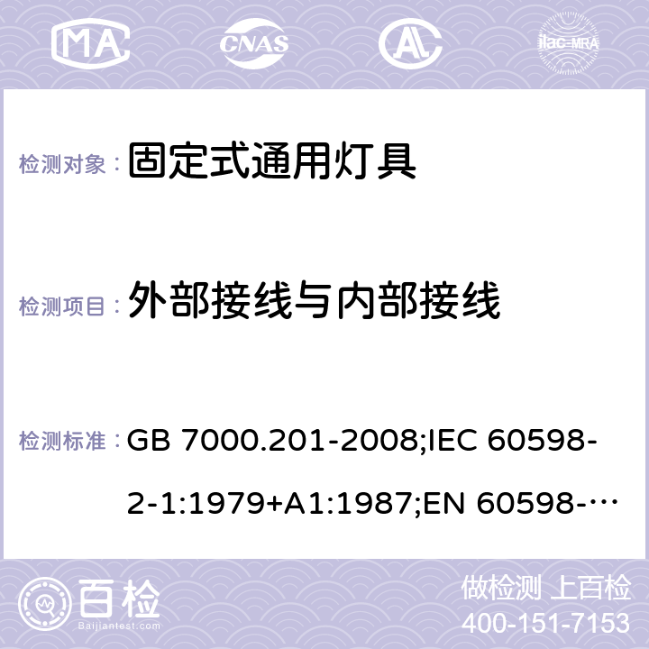 外部接线与内部接线 灯具 第2-1部分:特殊要求 固定式通用灯具 GB 7000.201-2008;IEC 60598-2-1:1979+A1:1987;EN 60598-2-1:1989;AS/NZS 60598.2.1:2014;AS/NZS 60598.2.1:2014+A1:2016;IEC 60598-2-1:2020;AS/NZS 60598.2.1:2014/Amdt 2:2019 10