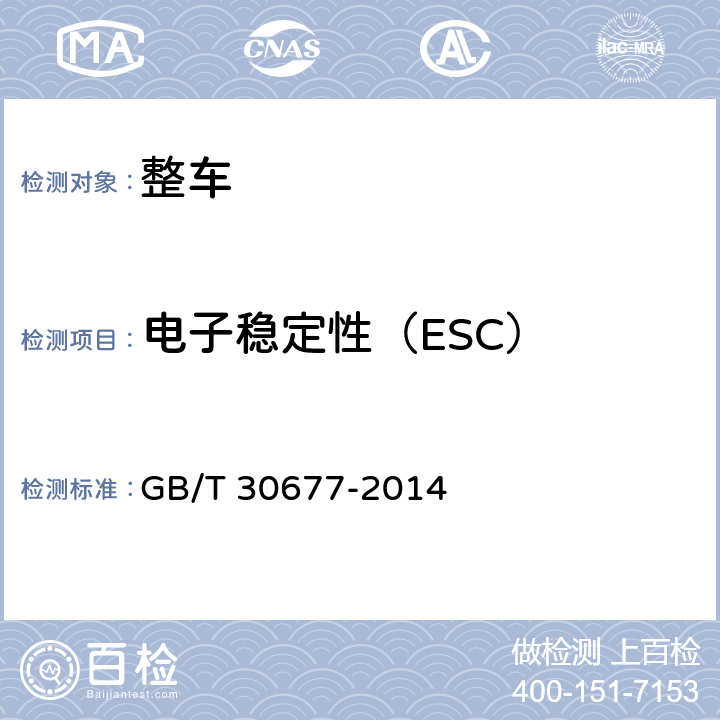 电子稳定性（ESC） GB/T 30677-2014 轻型汽车电子稳定性控制系统性能要求及试验方法