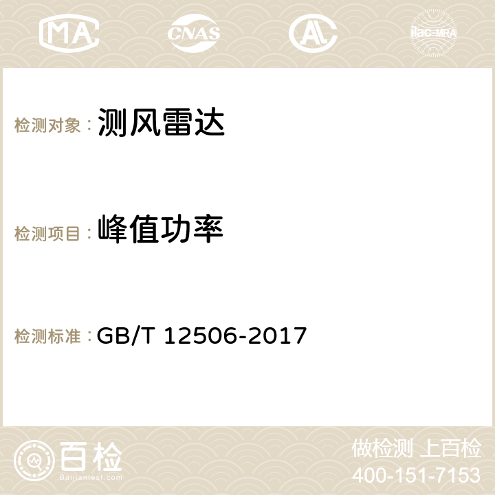 峰值功率 《测风雷达通用规范》 GB/T 12506-2017 5.11