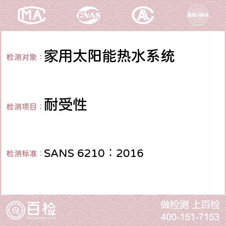 耐受性 家用太阳能热水器—机械测试 SANS 6210：2016 4.5