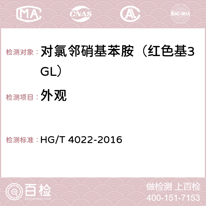 外观 对氯邻硝基苯胺（红色基3GL） HG/T 4022-2016 6.2