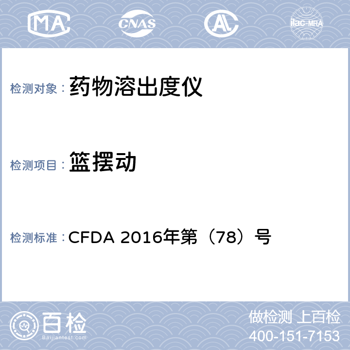 篮摆动 CFDA 2016年第（78）号 药物溶出度仪机械验证指导原则  四、（六）