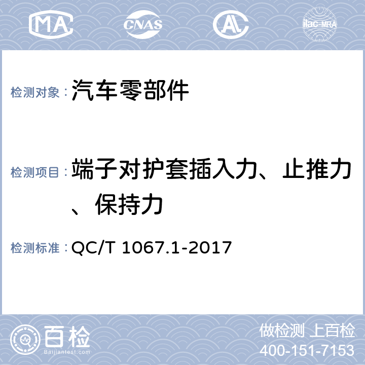 端子对护套插入力、止推力、保持力 QC/T 1067.1-2017 汽车电线束和电气设备用连接器 第1部分:定义、试验方法和一般性能要求