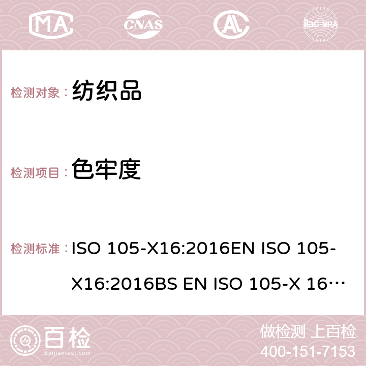 色牢度 纺织品-色牢度测试-X16部分：耐摩擦色牢度-小面积 ISO 105-X16:2016EN ISO 105-X16:2016BS EN ISO 105-X 16:2016DIN EN ISO 105-X16:2016-11
