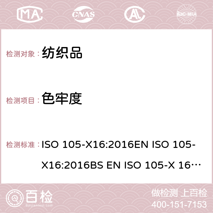 色牢度 DIN EN ISO 105-X16-2016 纺织品 色牢度试验 X16部分：耐摩擦色牢度 小区域（ISO 105-X16：2016）;德文版本EN ISO 105-X162016