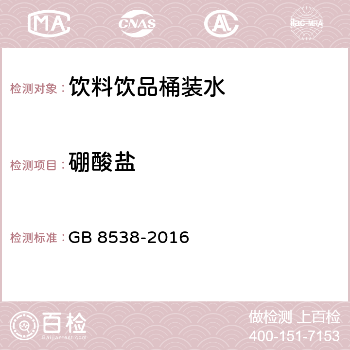 硼酸盐 食品安全国家标准 饮用天然矿泉水检验方法 GB 8538-2016 34.1