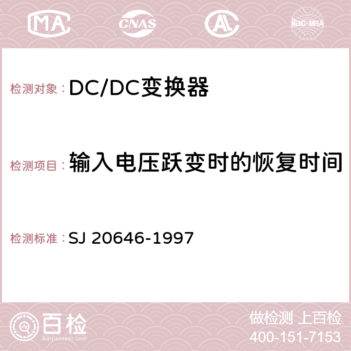 输入电压跃变时的恢复时间 混合集成电路DC/DC变换器测试方法 SJ 20646-1997 5.14
