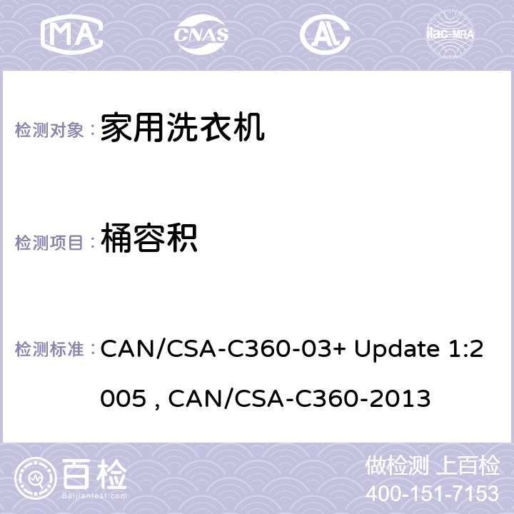 桶容积 家用洗衣机 CAN/CSA-C360-03+ Update 1:2005 , CAN/CSA-C360-2013 5.1